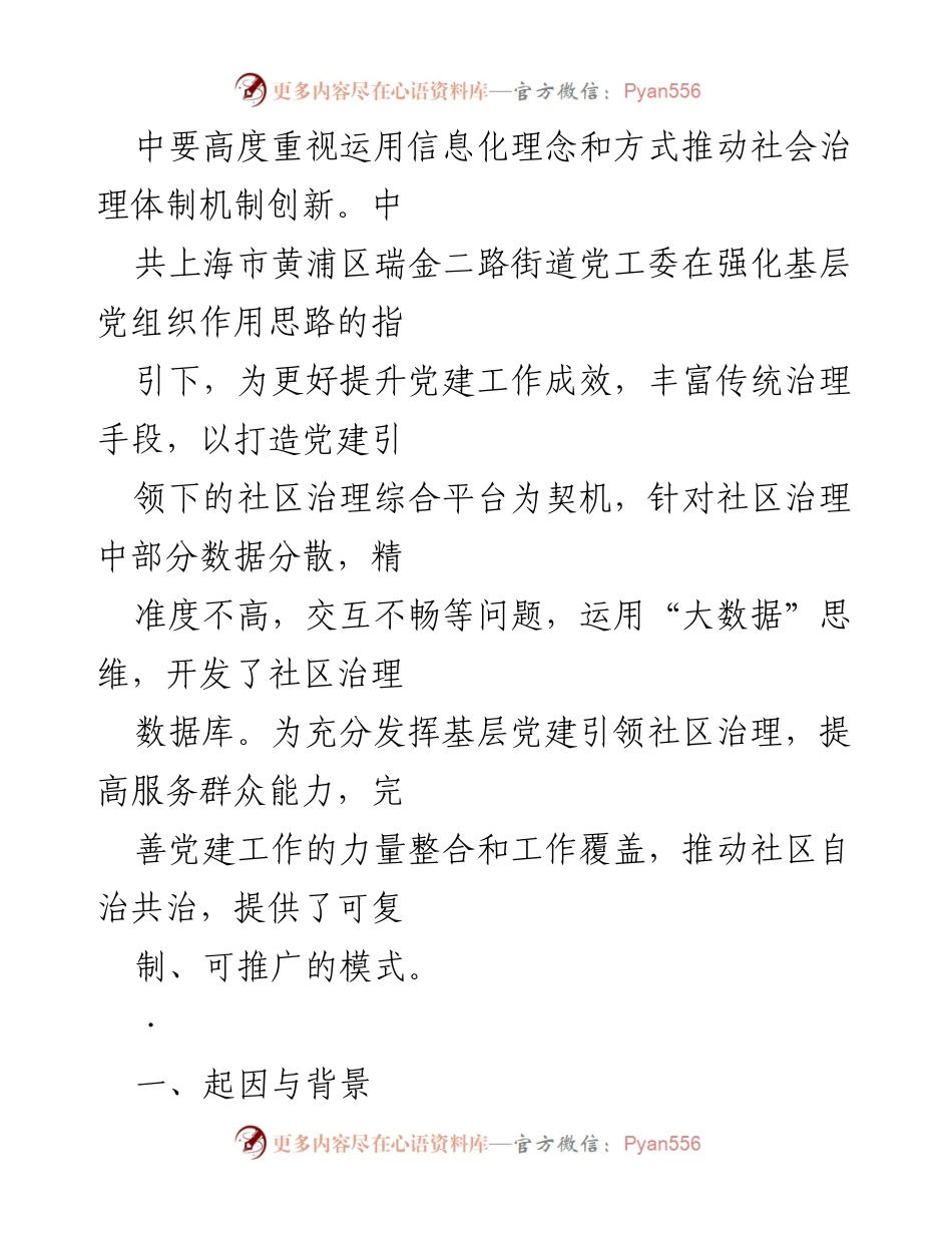 [工作总结] 上海黄浦区 - 党建引领下的社区治理创新与大数据应用.docx_第2页