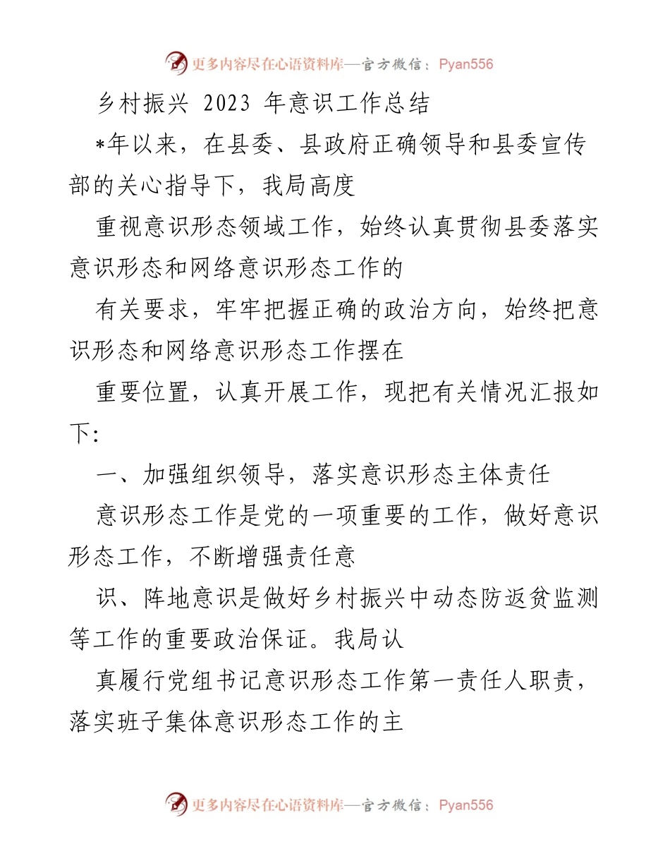 [工作总结] 乡村振兴 - 2023年乡村振兴局意识形态工作总结报告.docx_第1页