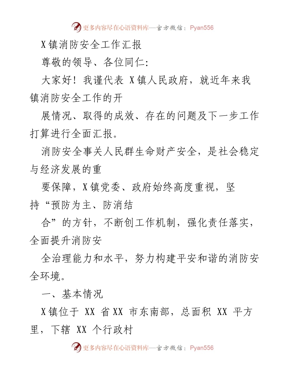[工作总结] X镇消防安全工作汇报 - X镇消防安全工作成效与未来规划汇报.docx_第1页