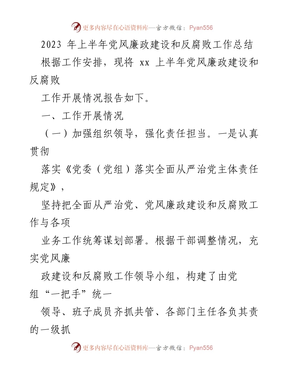 [工作总结] 上半年 - 2023年上半年党风廉政建设和反腐败工作总结.docx_第1页