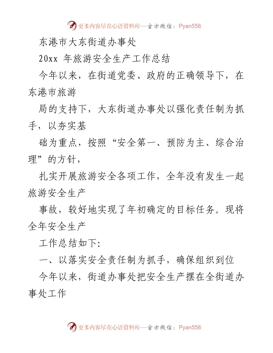 [工作总结] 东港市大东街道办事处 - 2023年旅游安全生产工作总结.docx_第1页