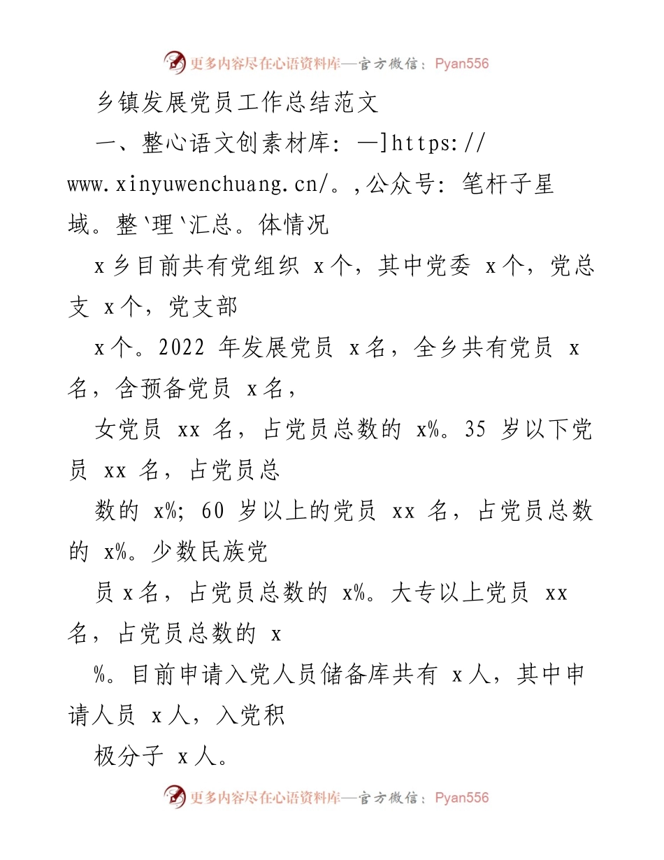 [工作总结] 乡镇党员发展工作 - 2022年乡镇发展党员工作总结.docx_第1页