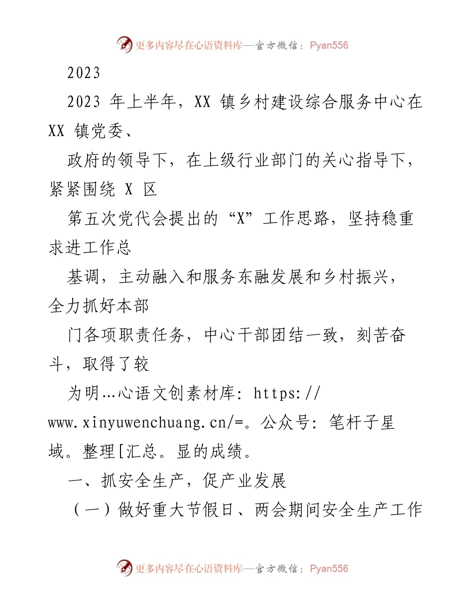 [工作总结] XX镇乡村建设综合服务中心 - 2023年上半年安全生产与产业发展工作总结.docx_第1页