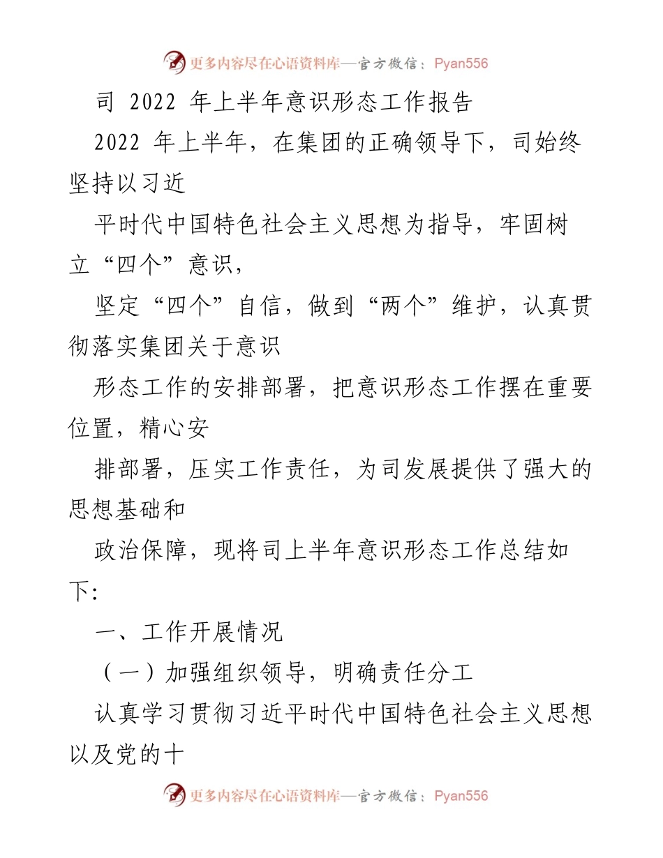 [工作总结] 上半年意识形态工作 - 2022年上半年意识形态工作总结报告_3.docx_第1页