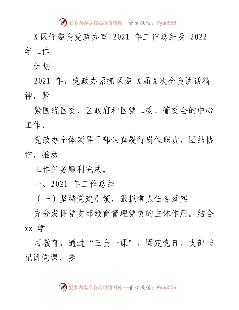 [工作总结] X区管委会 - 2021年党政办工作总结及2022年工作计划.docx_第1页