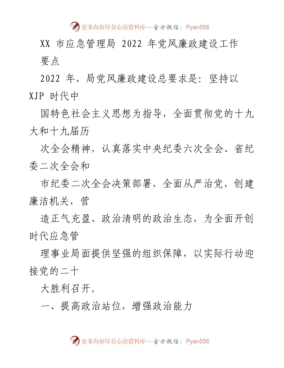 [工作总结] XX市应急管理局 - 2022年党风廉政建设工作要点总结_1.docx_第1页