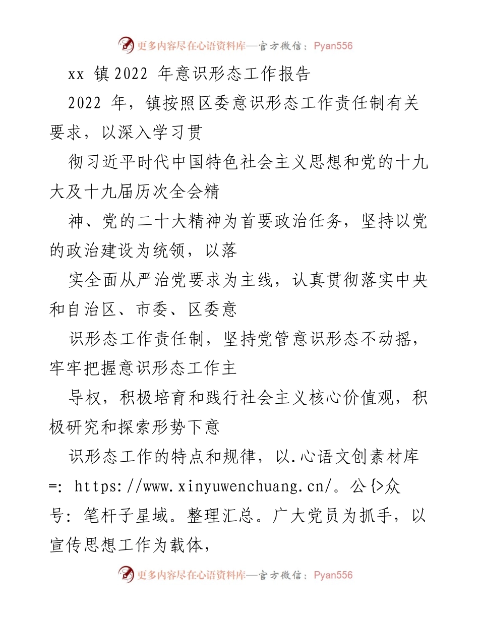 [工作总结] xx镇 - 2022年意识形态工作总结报告.docx_第1页