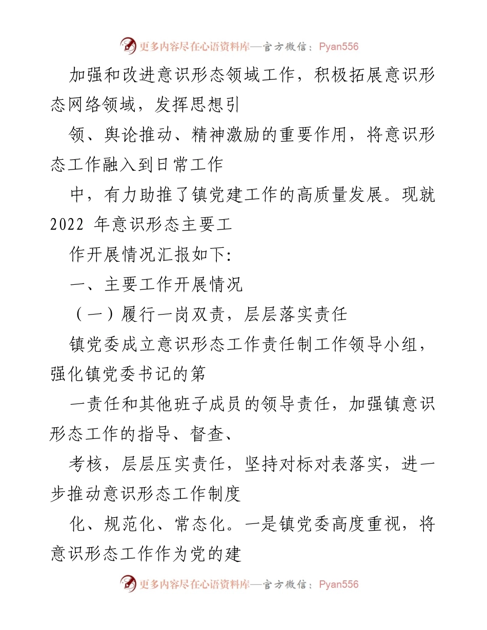 [工作总结] xx镇 - 2022年意识形态工作总结报告.docx_第2页