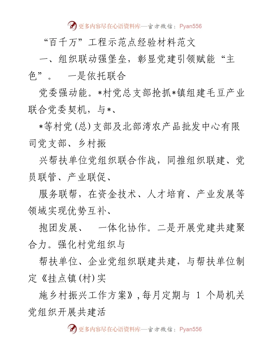 [工作总结] “百千万”工程示范点经验分享 - 党建引领与产业振兴的实践探索.docx_第1页