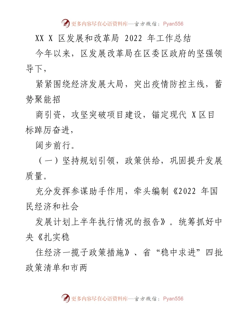 [工作总结] XX区发展改革局 - 2022年工作总结与成就分析.docx_第1页