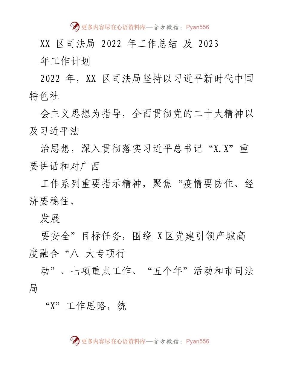 [工作总结] XX区司法局 - 2022年工作总结与2023年工作计划.docx_第1页