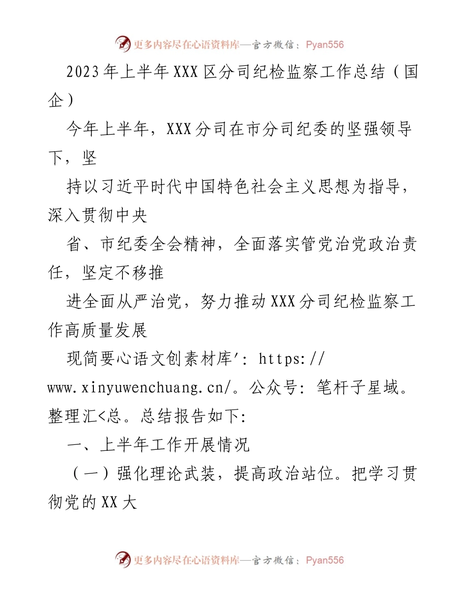 [工作总结] 上半年 - XXX区分司纪检监察工作高质量发展总结报告.docx_第1页