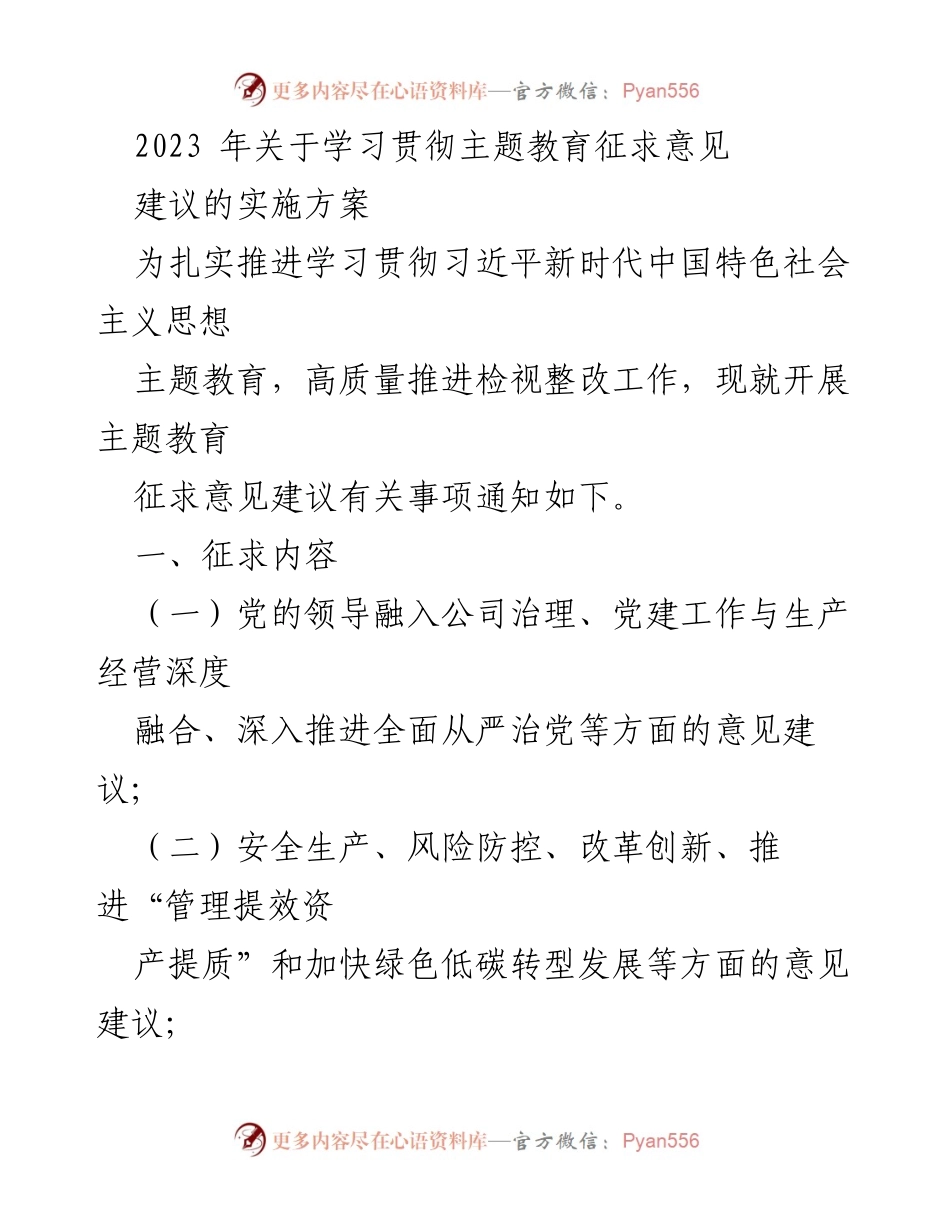 [工作总结] 主题教育 - 2023年主题教育征求意见建议实施方案总结.docx_第1页