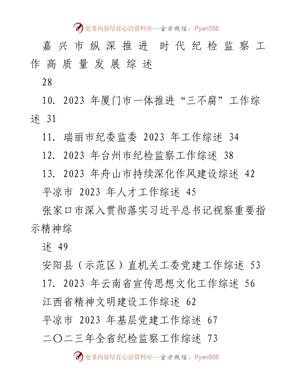 [工作总结] 2024年1月下半月 - 各地区党建及纪检监察工作综述汇编.docx_第2页