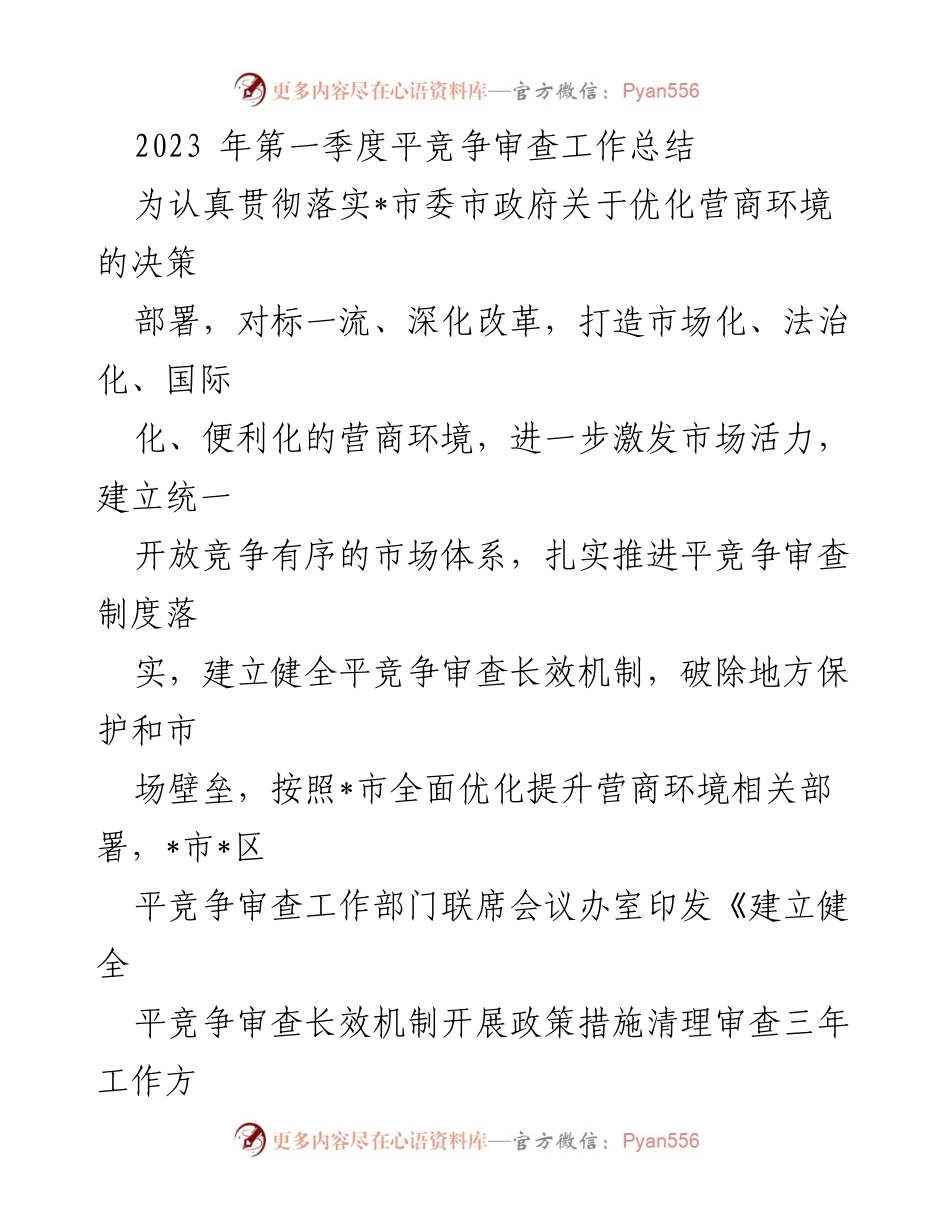 [工作总结] 2023年第一季度 - 2023年第一季度平竞争审查工作总结_1.docx_第1页