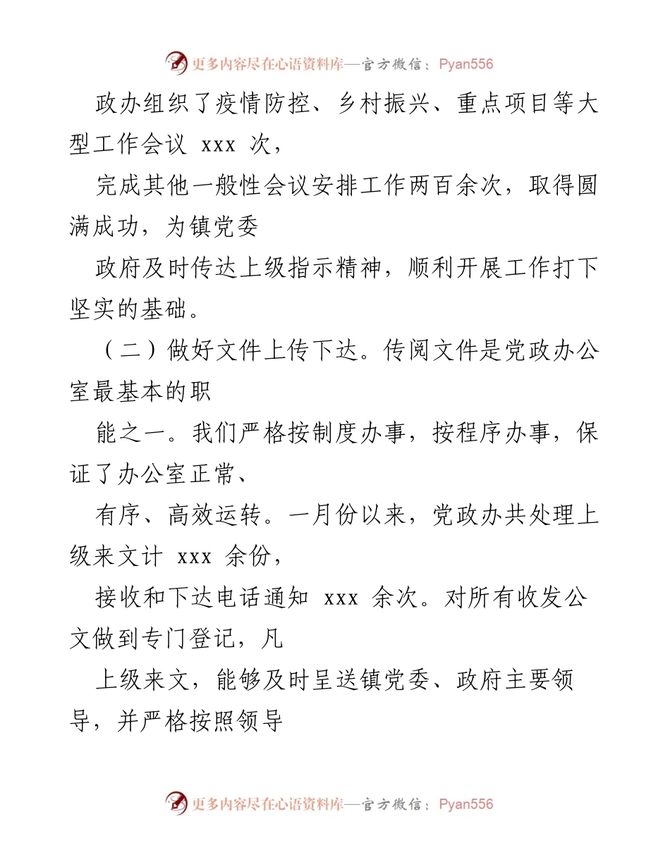 [工作总结] 乡镇党政办 - 2022年上半年工作总结与下半年工作计划_1.docx_第2页