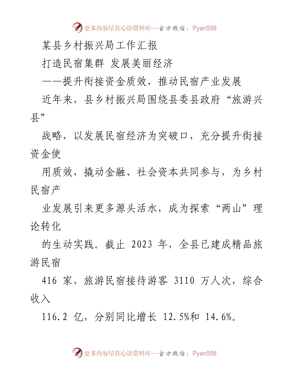 [工作总结] 乡村振兴局 - 提升民宿产业发展质量，撬动乡村经济新动能.docx_第1页