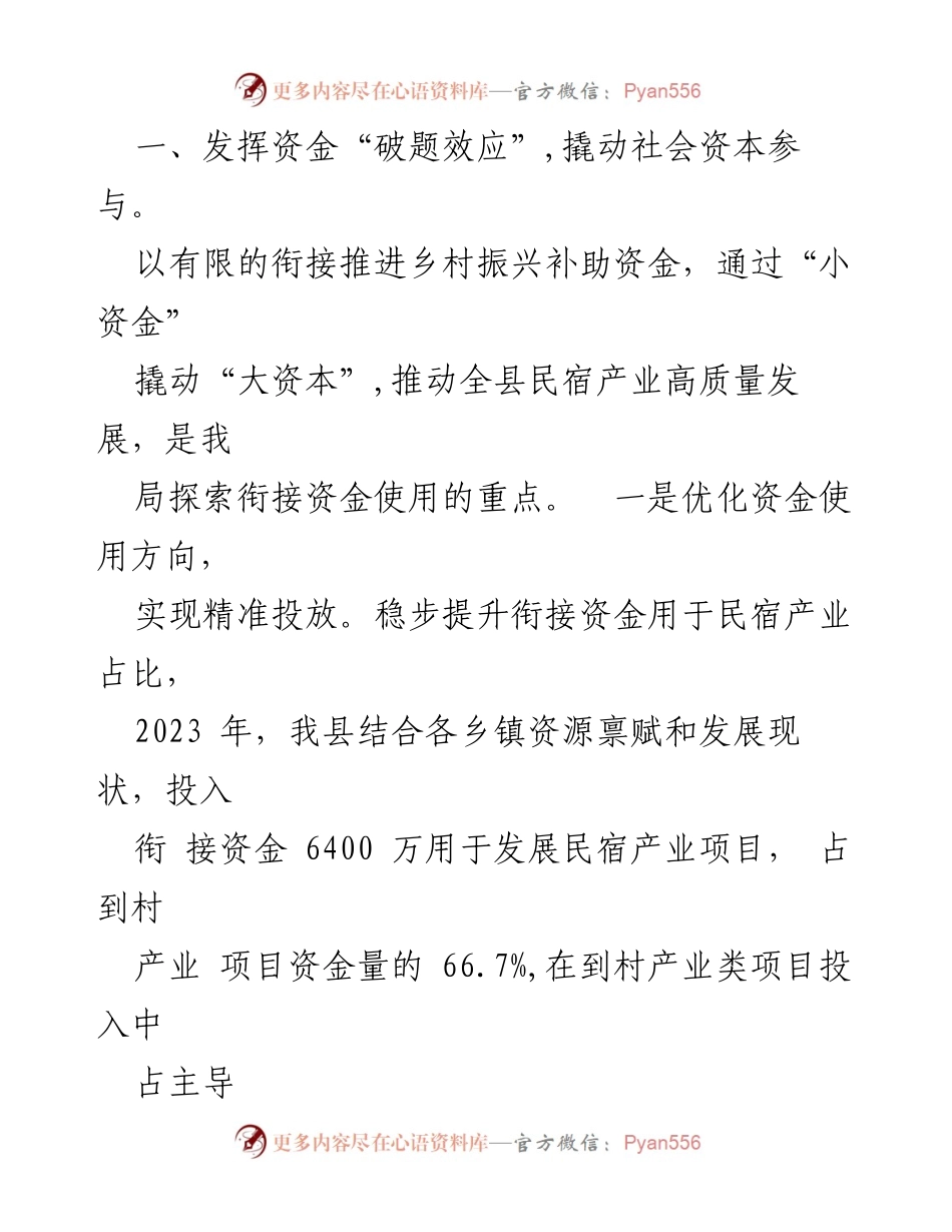 [工作总结] 乡村振兴局 - 提升民宿产业发展质量，撬动乡村经济新动能.docx_第2页
