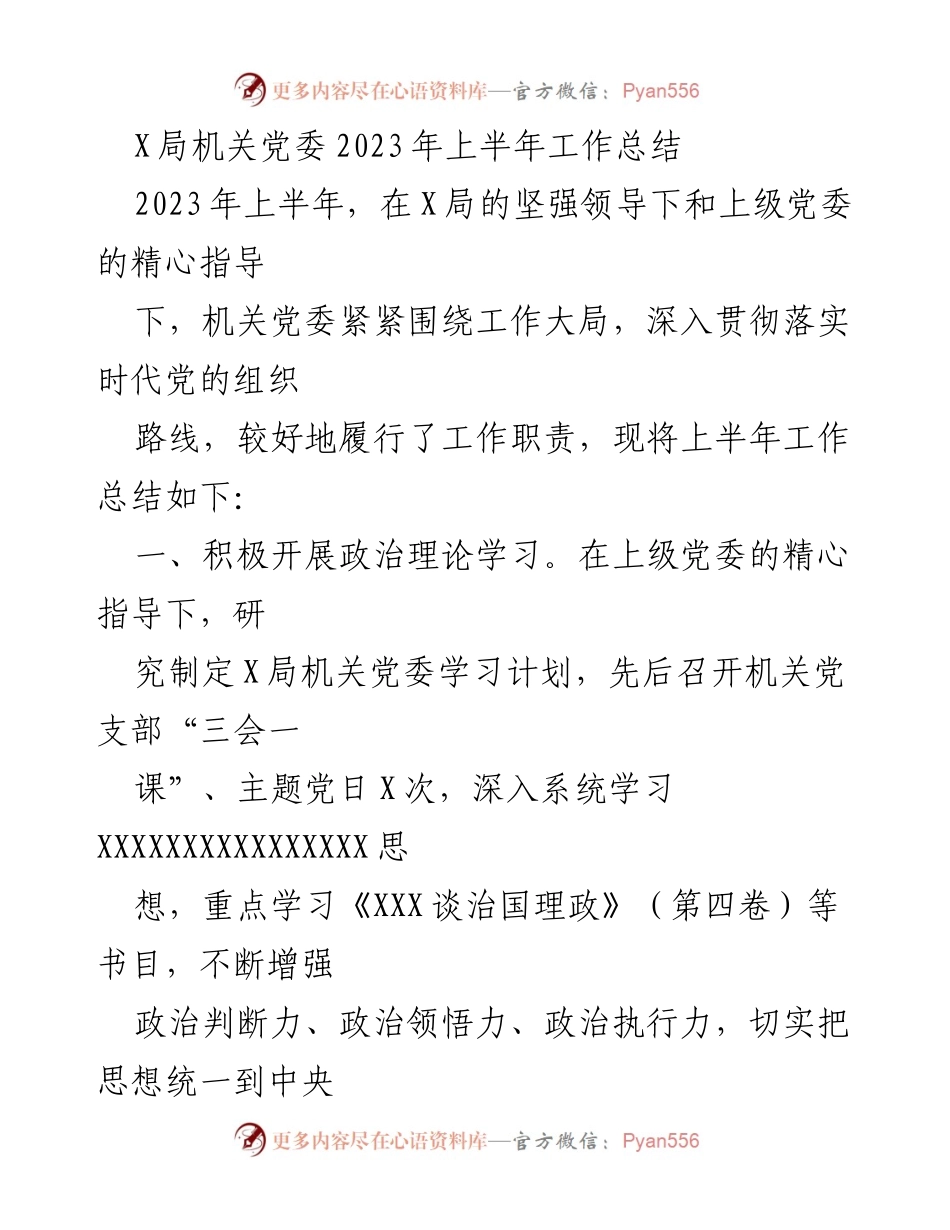 [工作总结] X局机关党委 - 2023年上半年工作总结与展望.docx_第1页