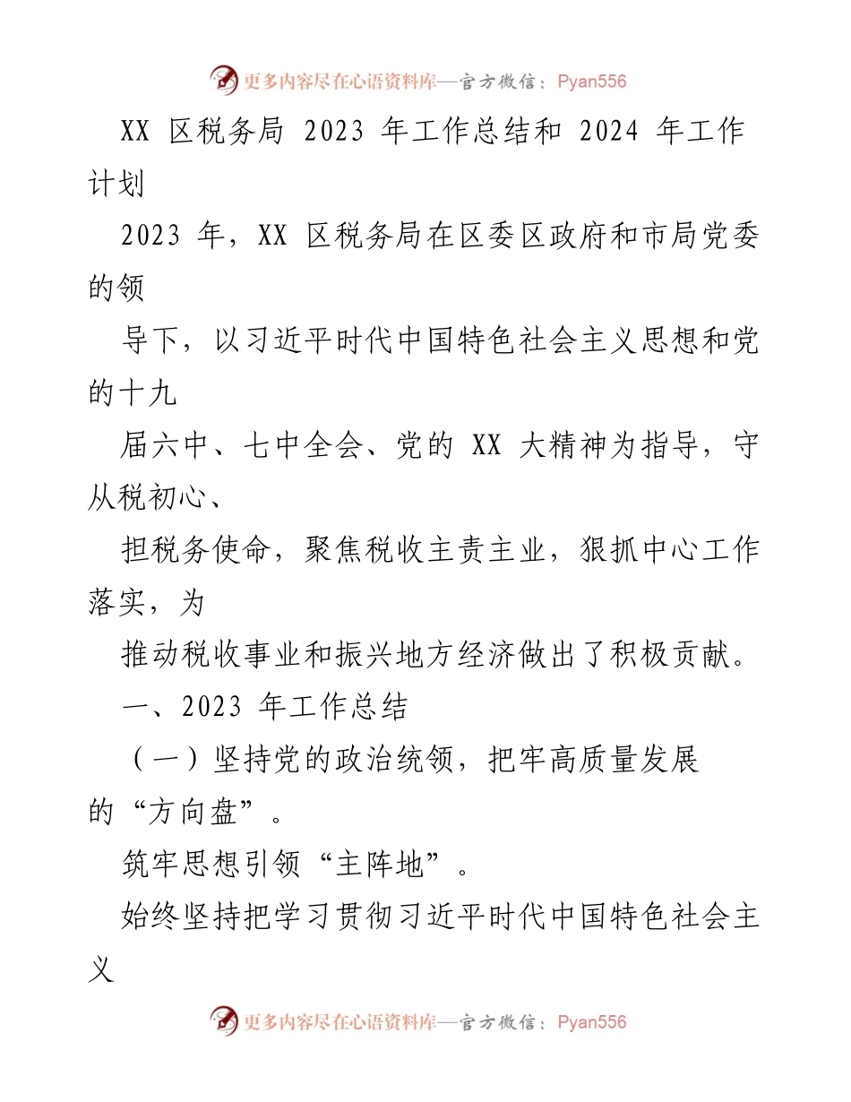 [工作总结] XX区税务局 - 2023年工作总结与2024年工作计划.docx_第1页
