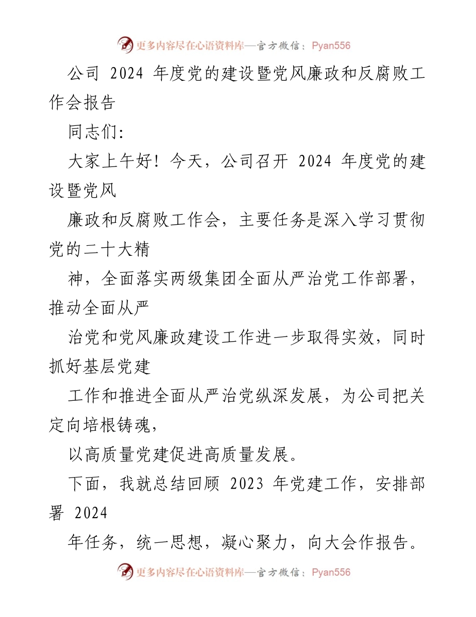[工作总结] 2024年度党的建设暨党风廉政和反腐败工作会 - 2024年党建工作总结与部署报告.docx_第1页