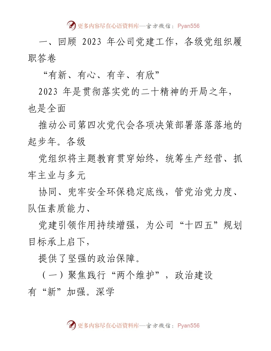[工作总结] 2024年度党的建设暨党风廉政和反腐败工作会 - 2024年党建工作总结与部署报告.docx_第2页