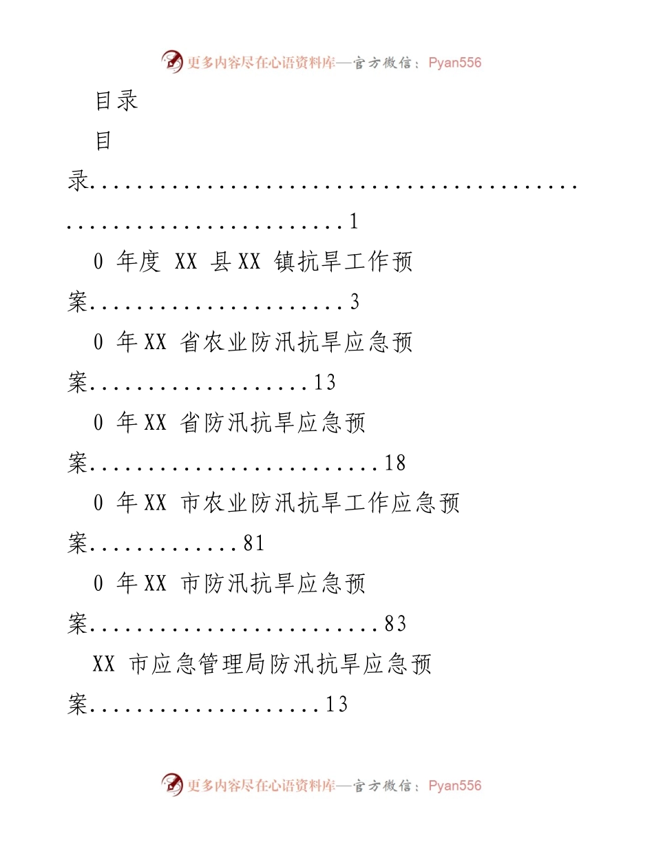 [工作总结] XX县防汛抗旱应急预案汇编.docx_第1页