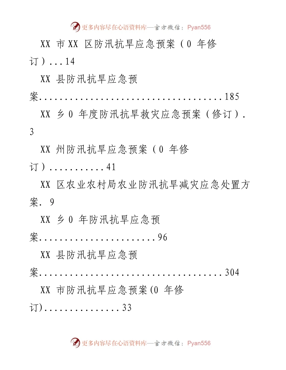 [工作总结] XX县防汛抗旱应急预案汇编.docx_第2页
