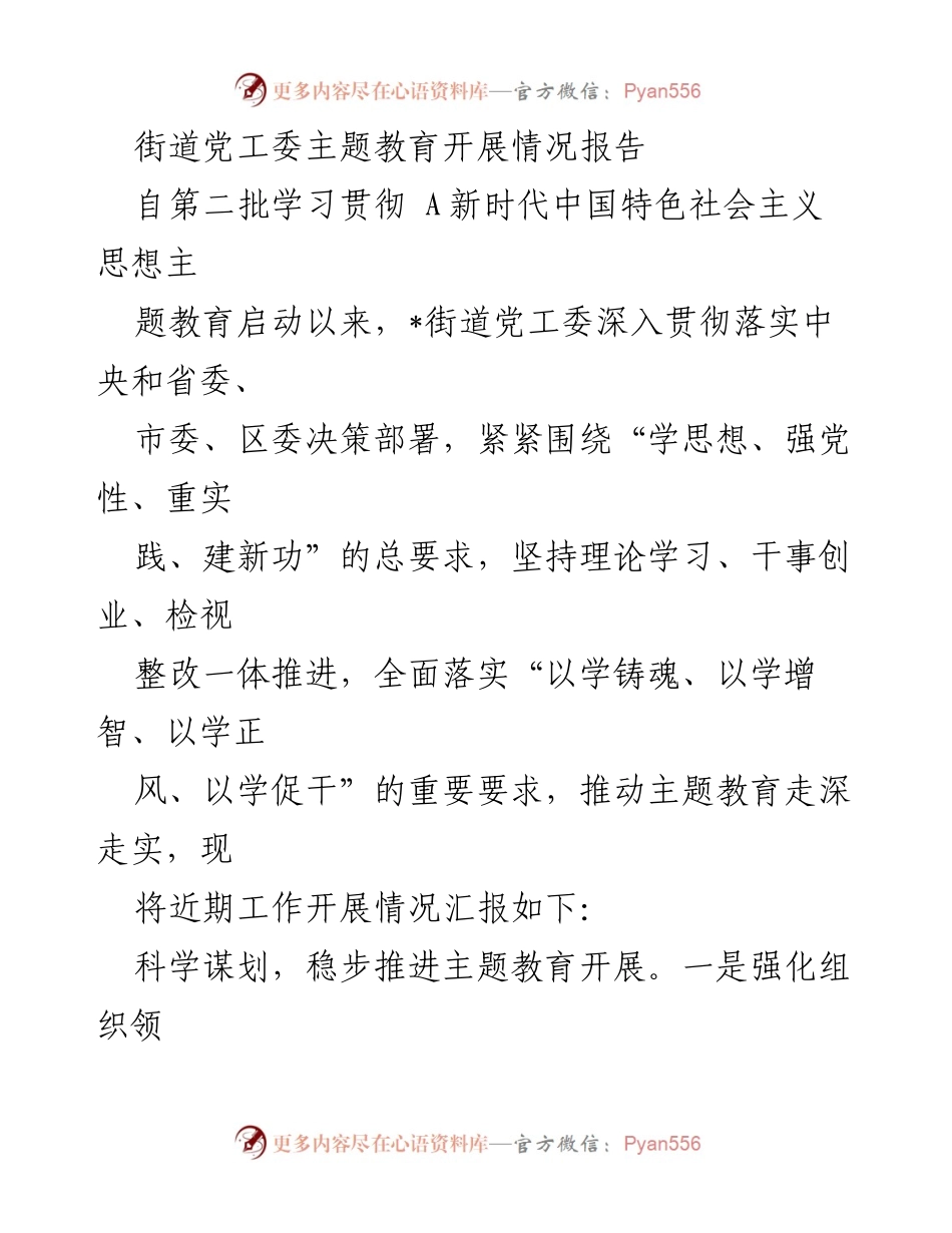 [工作总结] 主题教育 - 街道党工委主题教育开展情况汇报.docx_第1页