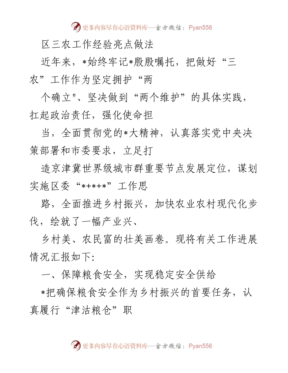 [工作总结] 三农工作会议 - 区域“三农”工作经验与亮点汇报.docx_第1页