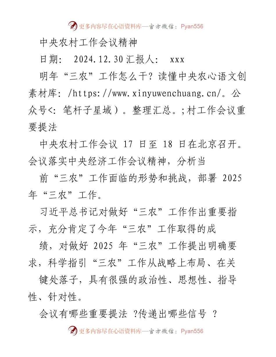 [工作总结] 中央农村工作会议 - 2025年“三农”工作部署及重要提法解读.docx_第1页