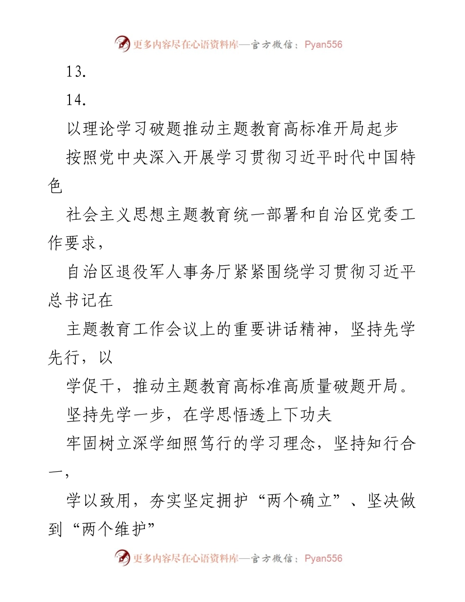 [工作总结] 主题教育 - 推动主题教育高标准开局的实践与探索.docx_第2页
