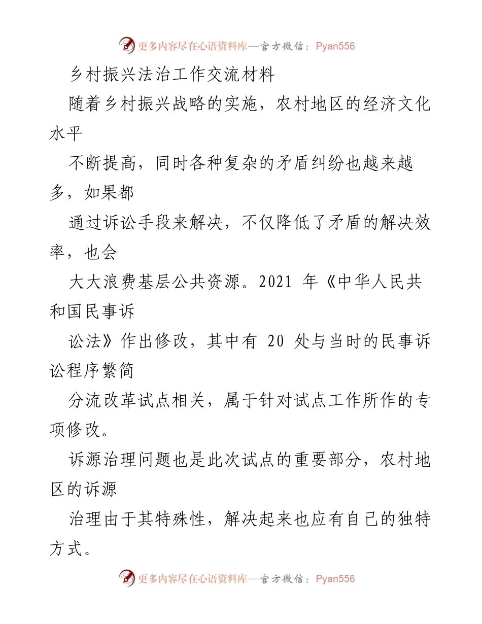 [工作总结] 乡村振兴法治工作交流 - 推动农村诉源治理的挑战与对策.docx_第1页