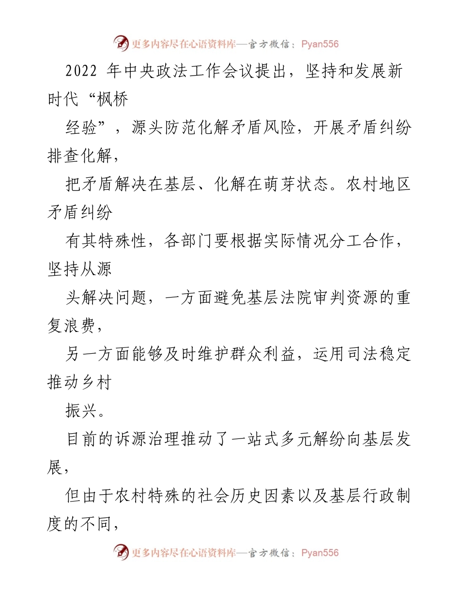 [工作总结] 乡村振兴法治工作交流 - 推动农村诉源治理的挑战与对策.docx_第2页