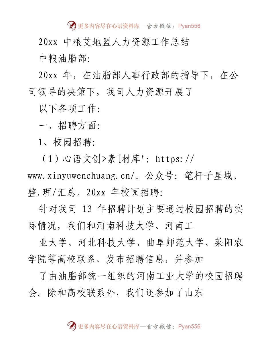 [工作总结] 中粮油脂部 - 20xx年人力资源工作总结与招聘培训回顾.docx_第1页