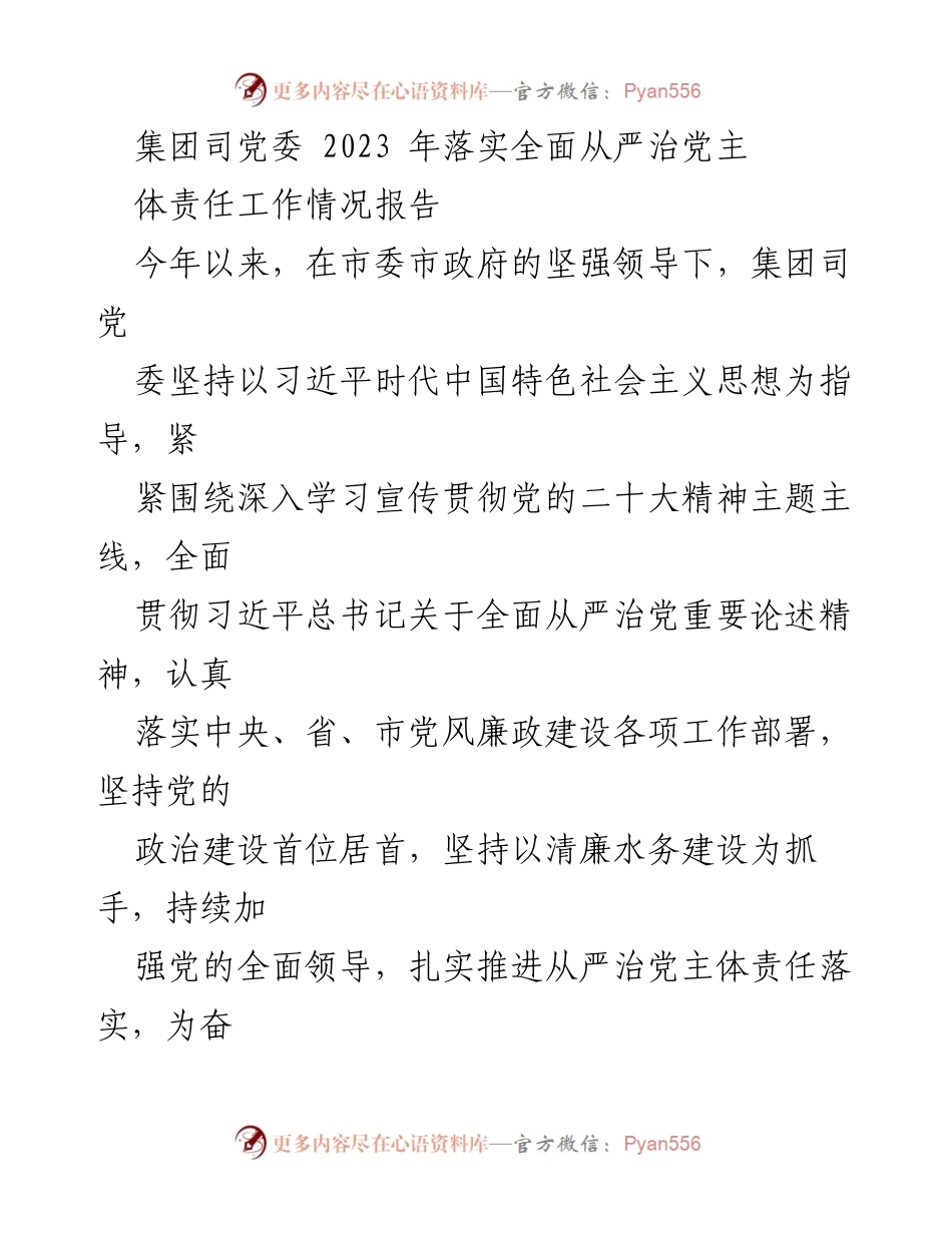 [工作总结] 2023年集团司党委全面从严治党责任落实情况 - 2023年全面从严治党责任落实情况工作总结.docx_第1页