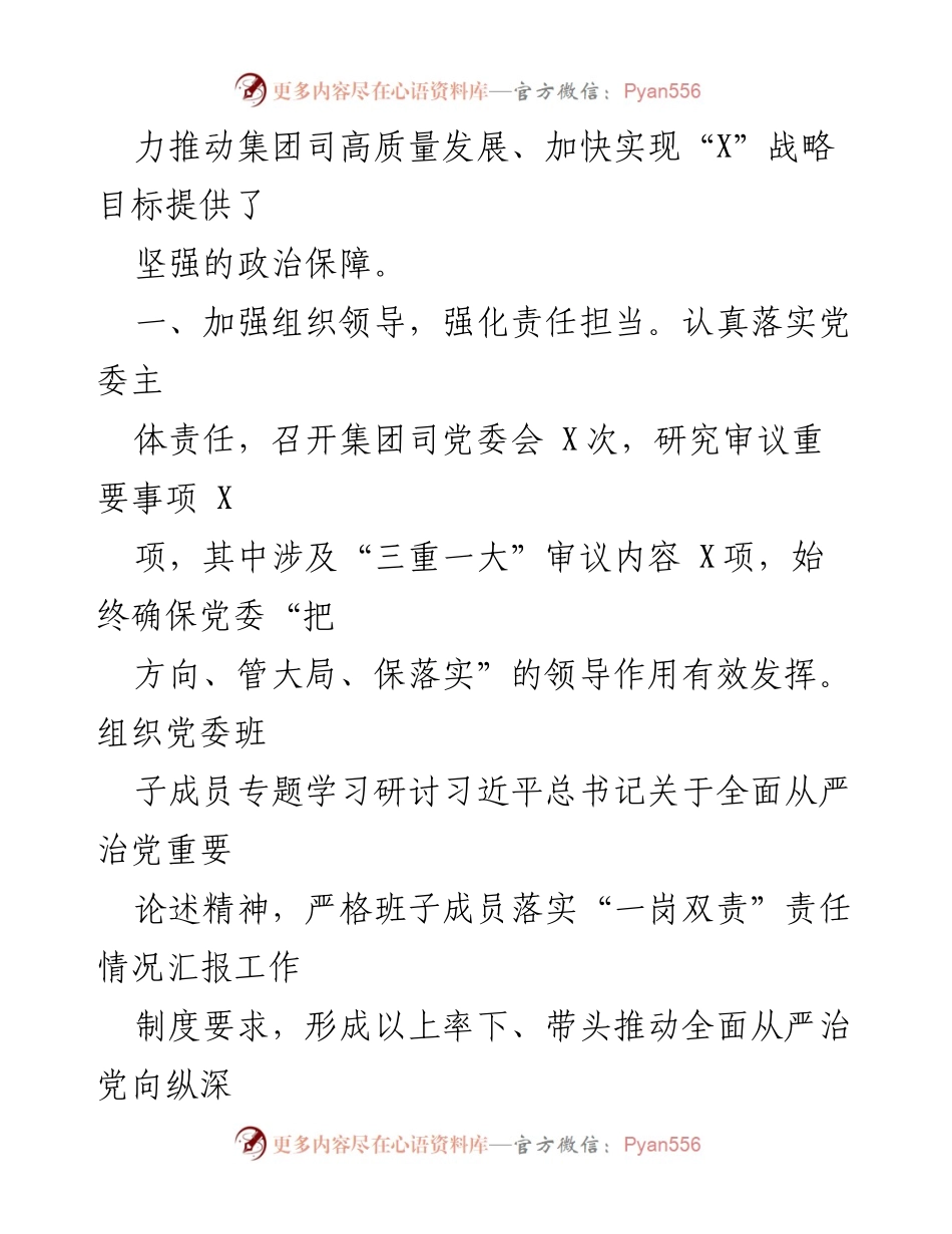 [工作总结] 2023年集团司党委全面从严治党责任落实情况 - 2023年全面从严治党责任落实情况工作总结.docx_第2页