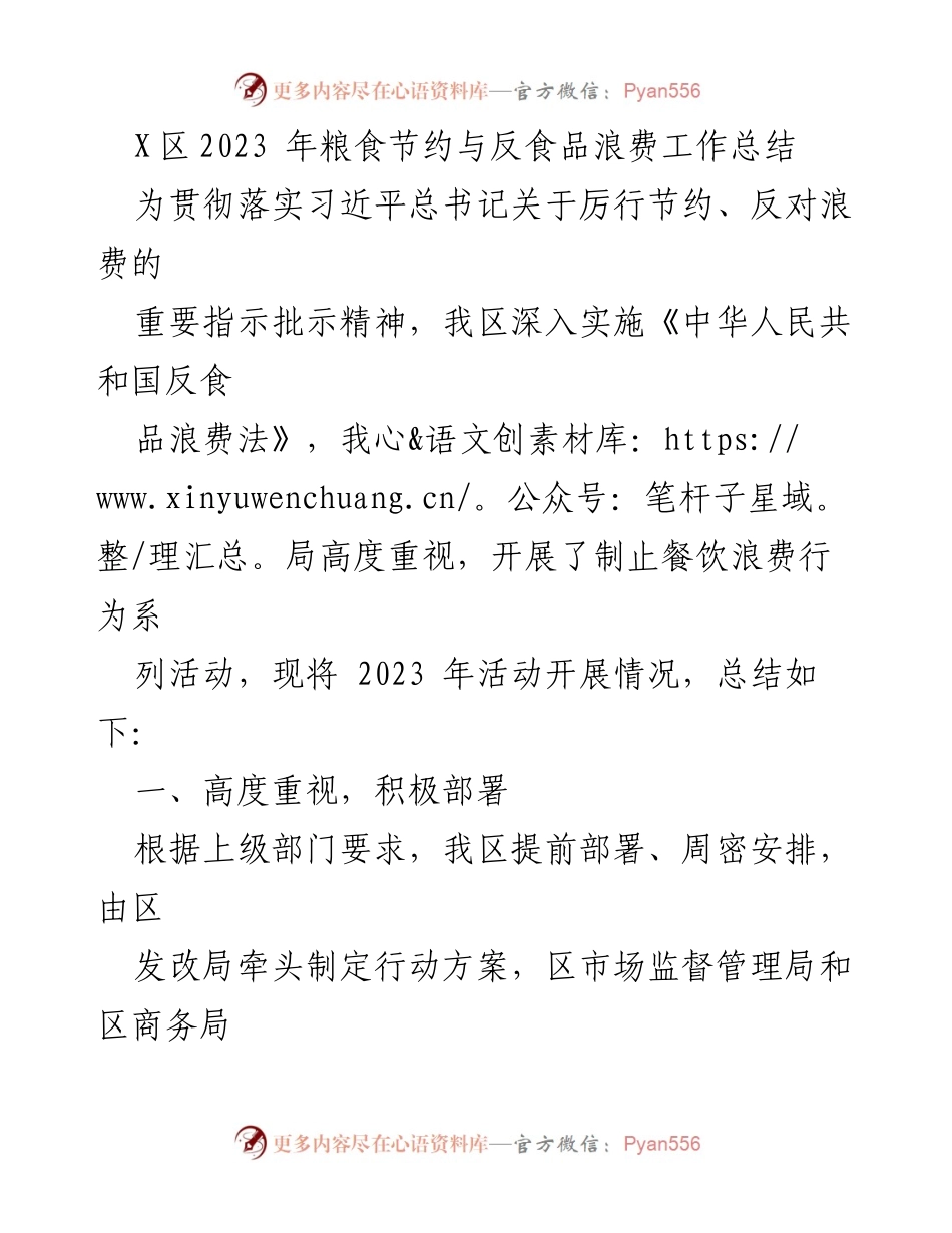 [工作总结] 2023年粮食节约与反食品浪费活动 - X区2023年粮食节约与反食品浪费工作总结.docx_第1页