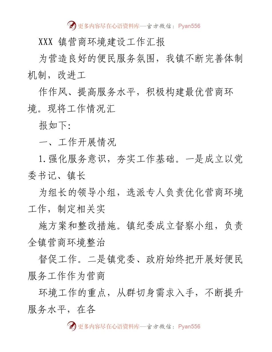[工作总结] XXX镇营商环境建设 - XXX镇营商环境建设工作汇报.docx_第1页