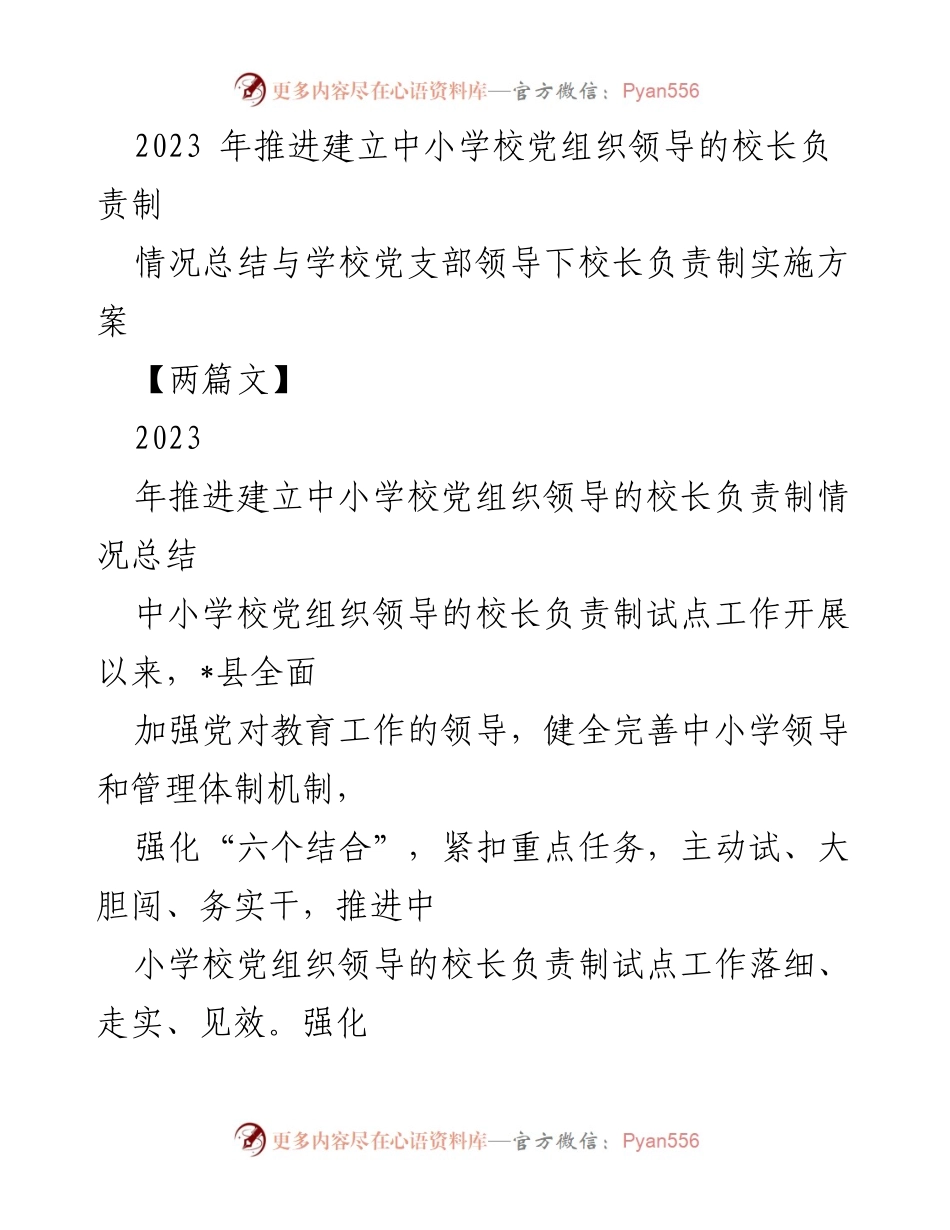 [工作总结] 中小学校党建 - 2023年中小学校党组织领导的校长负责制实施情况总结与方案.docx_第1页