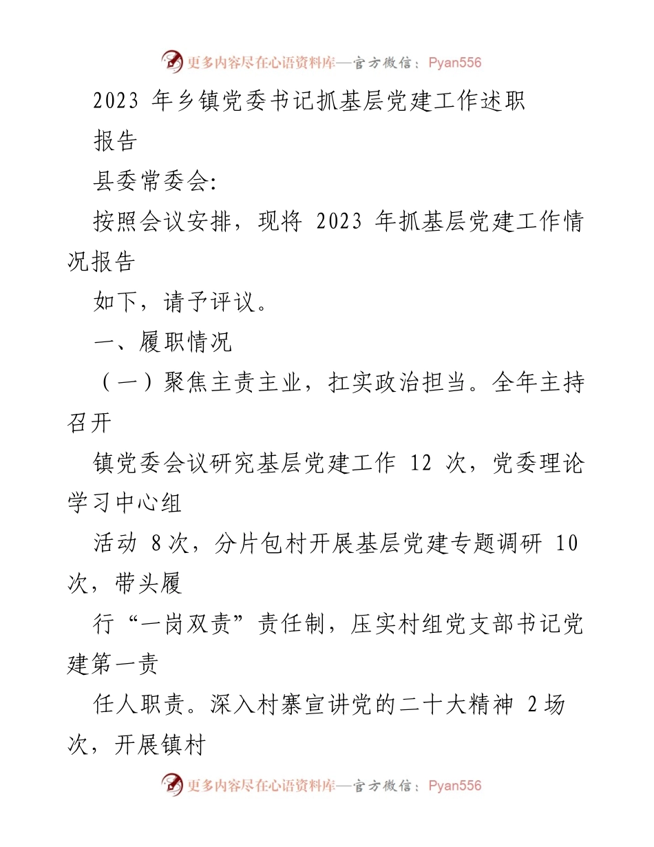 [工作总结] 乡镇党委书记述职 - 2023年乡镇党委书记抓基层党建工作述职报告.docx_第1页