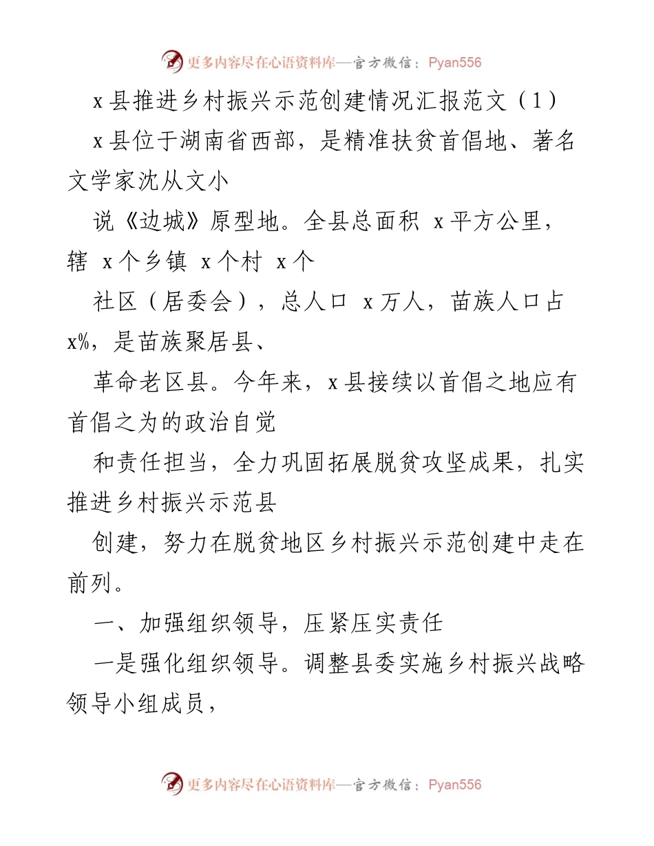 [工作总结] 乡村振兴示范创建 - x县乡村振兴示范创建情况汇报.docx_第1页