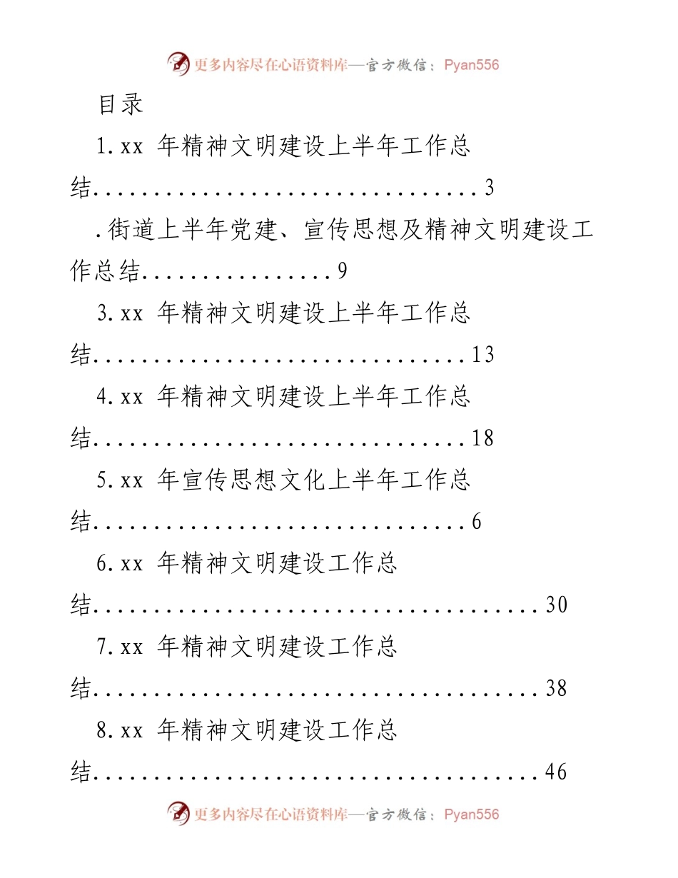 [工作总结] xx年精神文明建设上半年工作总结.docx_第1页