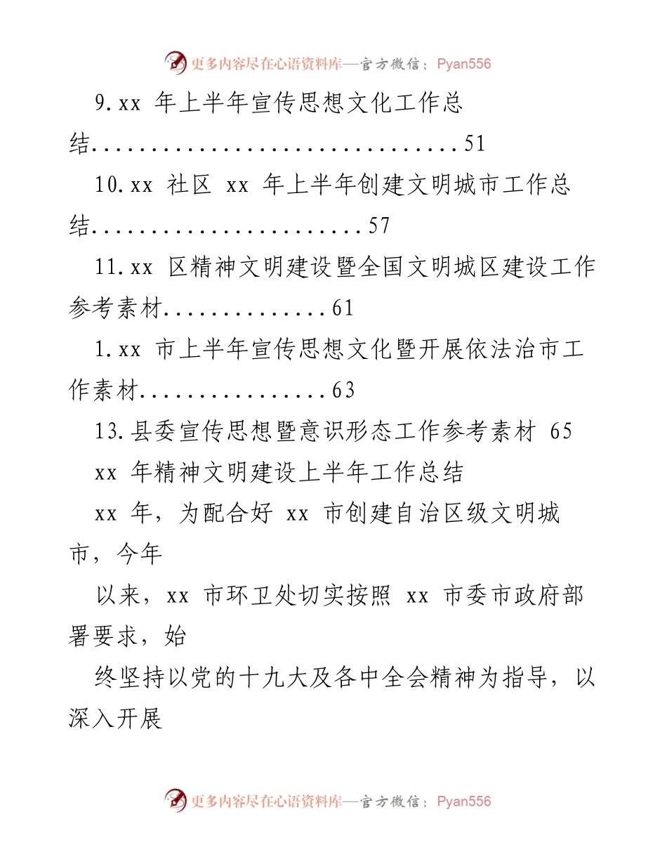 [工作总结] xx年精神文明建设上半年工作总结.docx_第2页