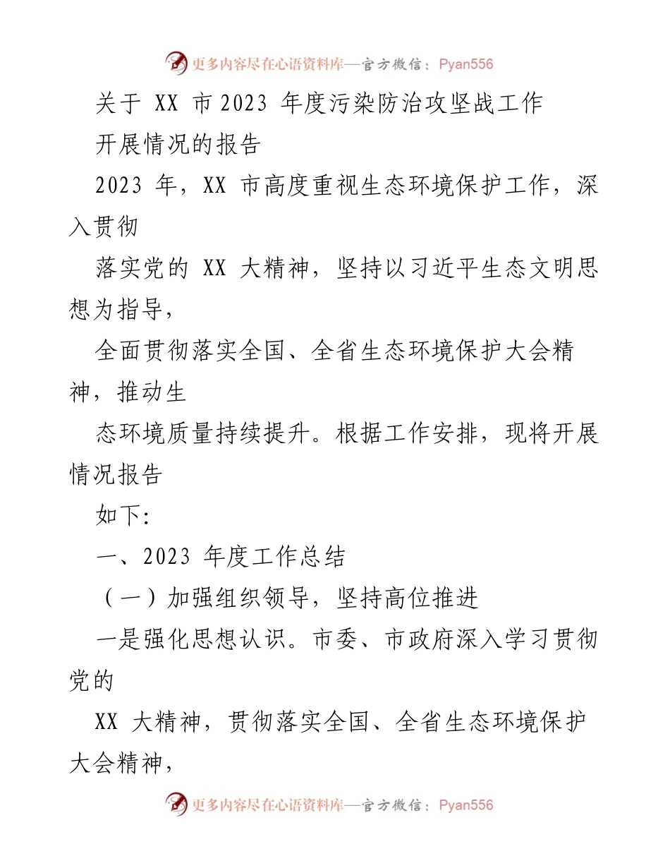 [工作总结] XX市2023年度污染防治攻坚战 - 生态环境保护工作开展情况报告.docx_第1页