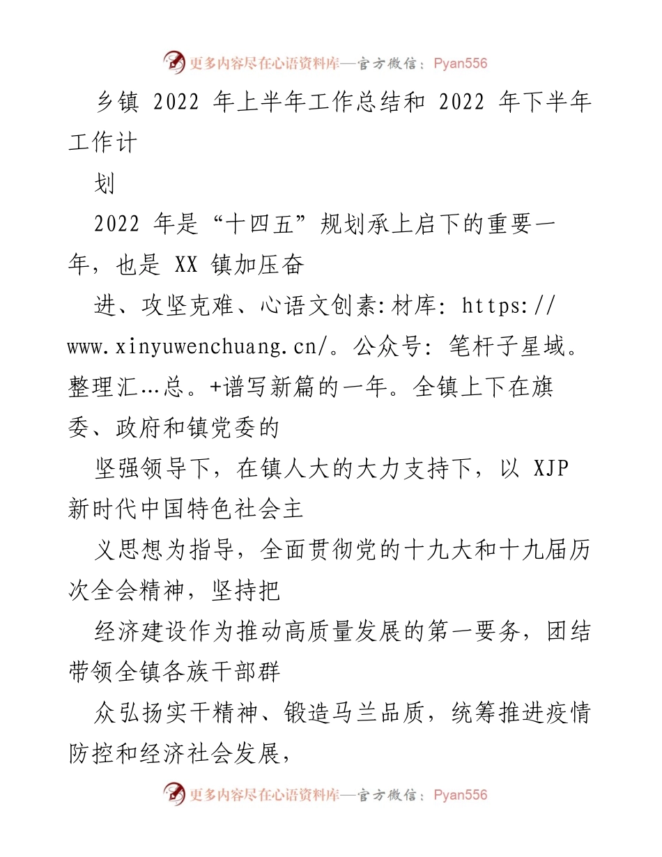 [工作总结] 乡镇 - 2022年上半年工作总结与下半年工作计划.docx_第1页