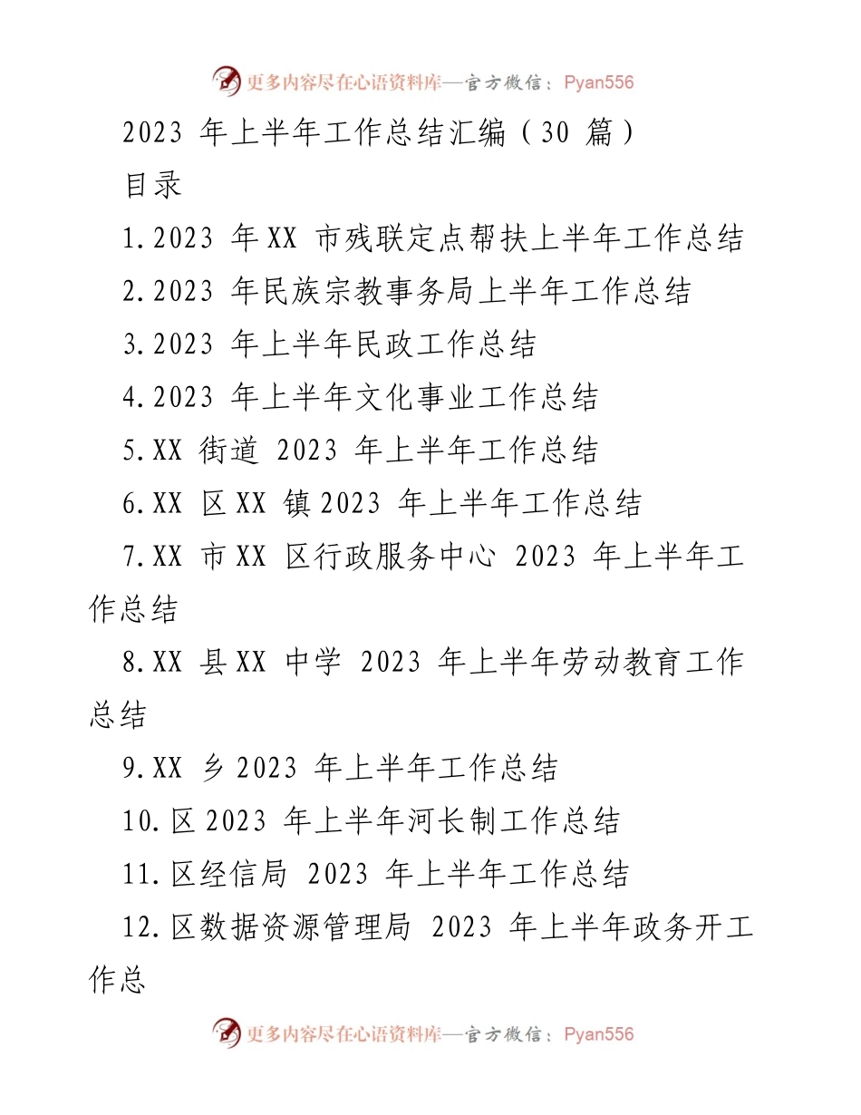 [工作总结] 上半年工作总结汇编 - 2023 年上半年各部门工作总结汇编.docx_第1页