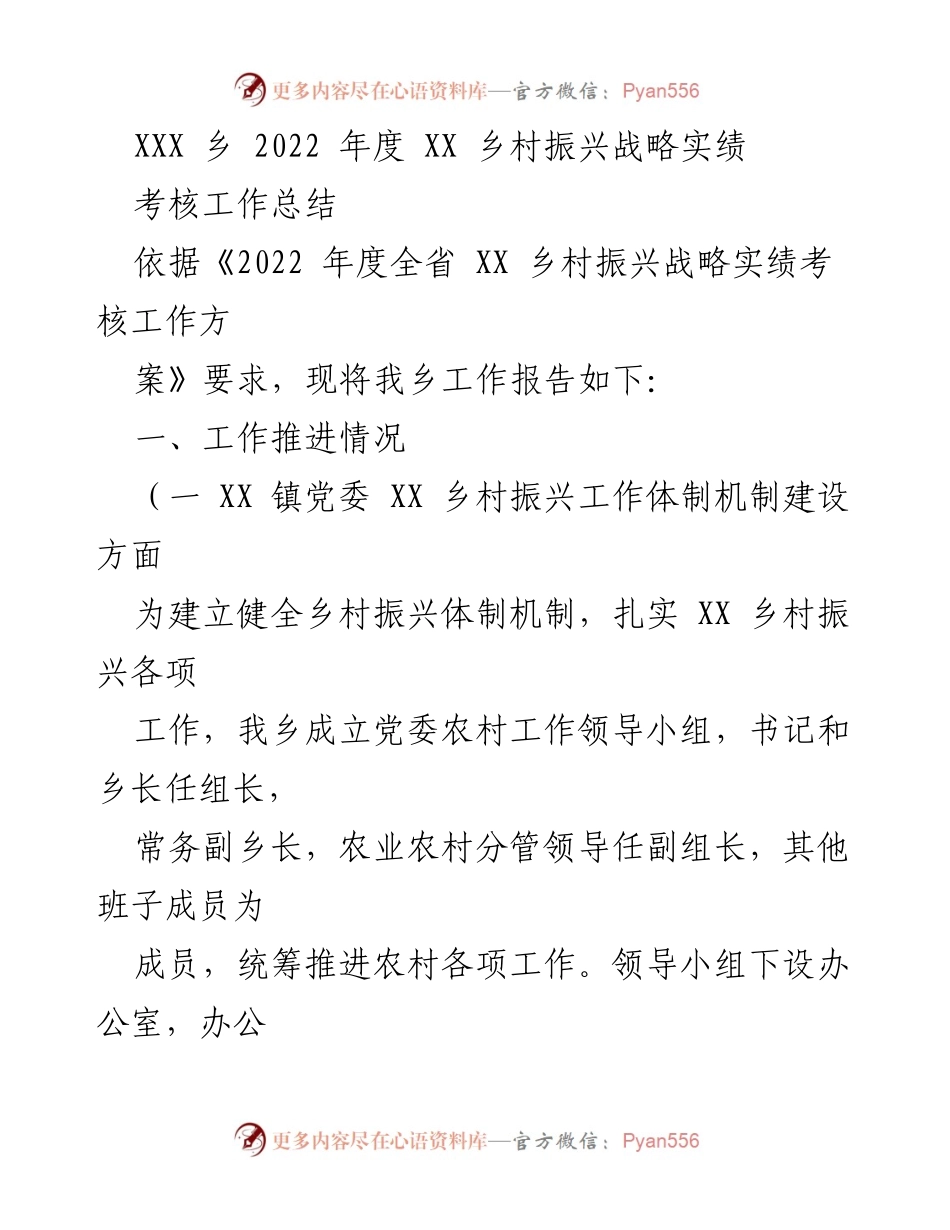 [工作总结] 乡村振兴考核 - XXX乡2022年度乡村振兴战略考核工作总结.docx_第1页