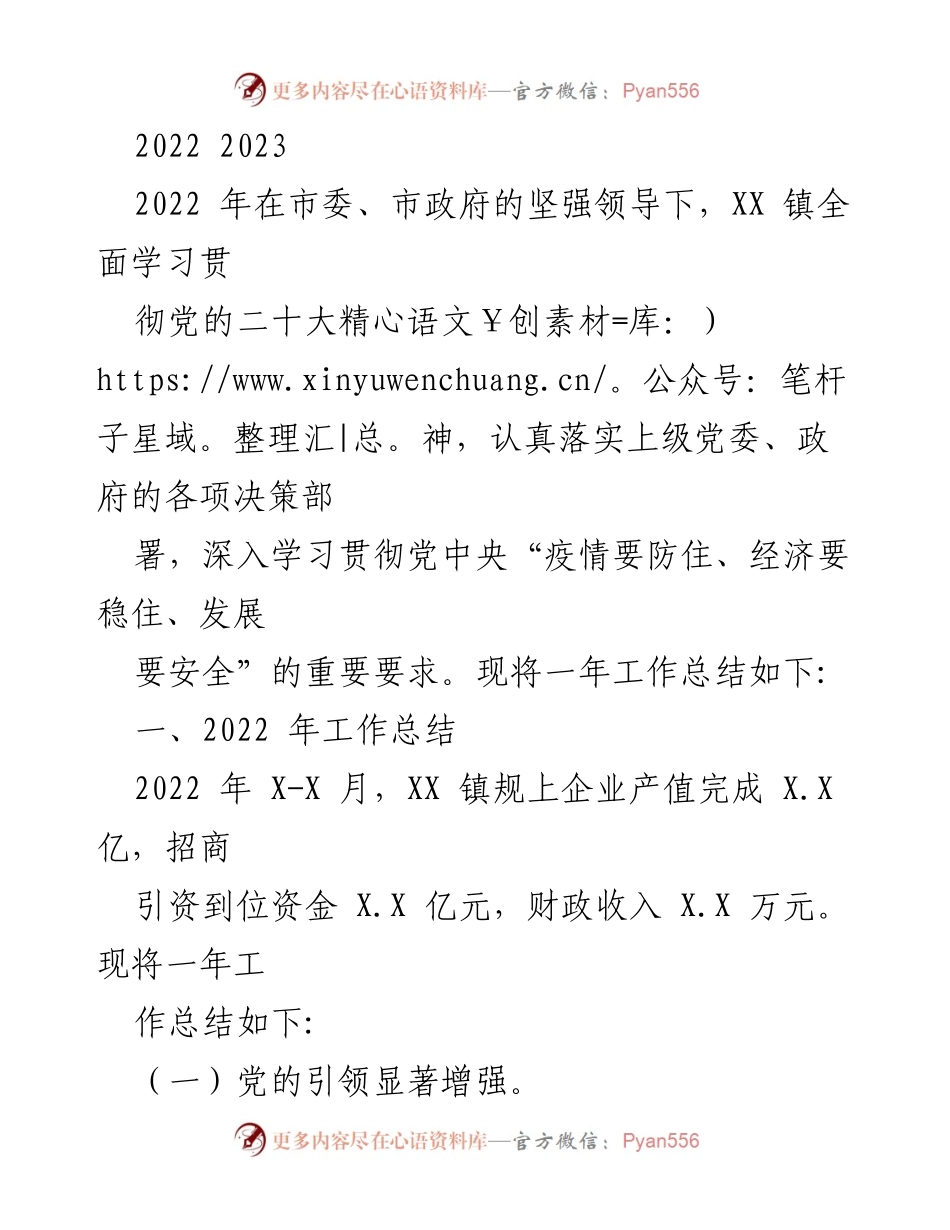 [工作总结] XX 镇2022年工作总结 - 党的引领与疫情防控成效显著.docx_第1页