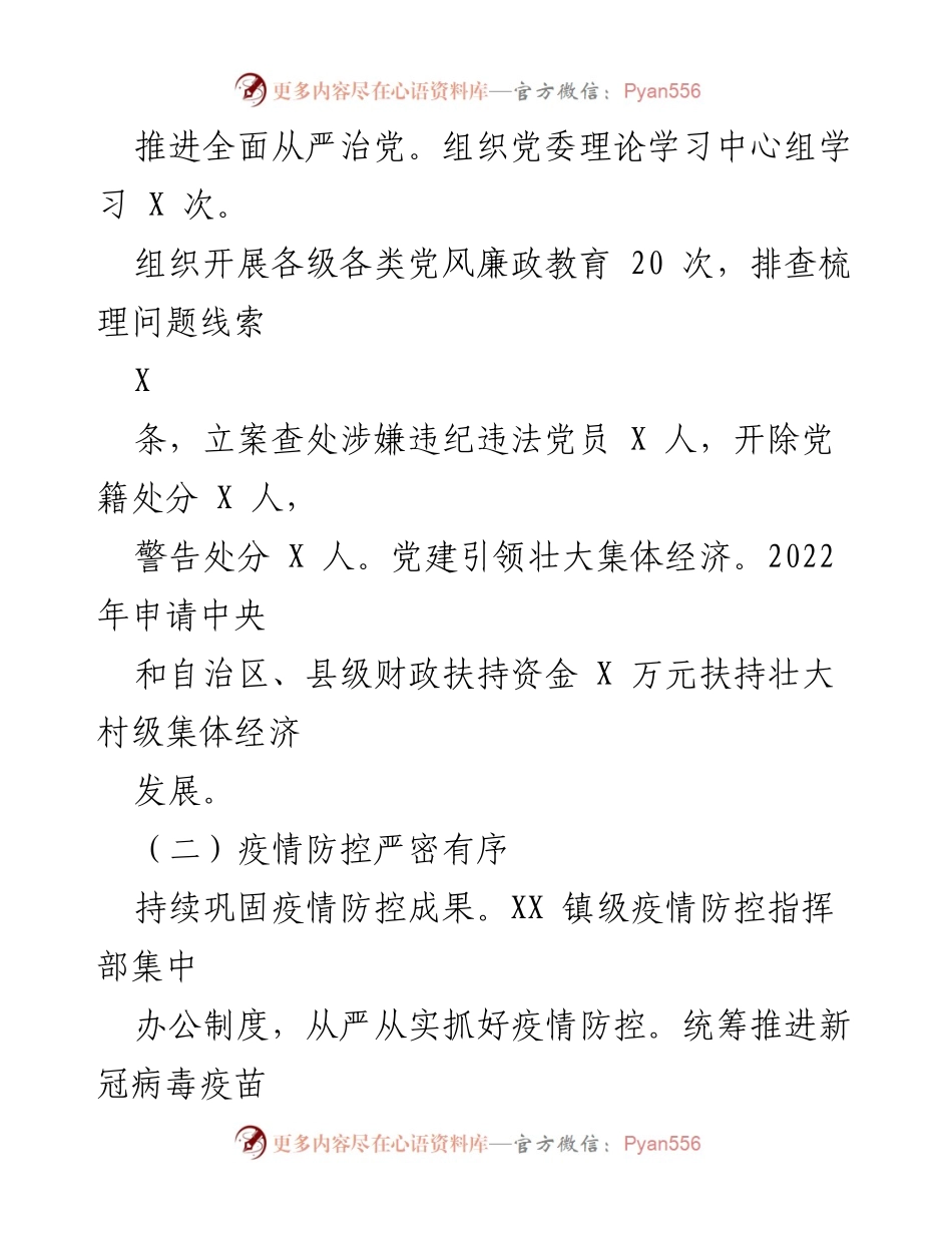 [工作总结] XX 镇2022年工作总结 - 党的引领与疫情防控成效显著.docx_第2页